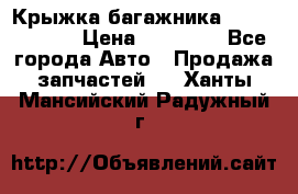 Крыжка багажника Touareg 2012 › Цена ­ 15 000 - Все города Авто » Продажа запчастей   . Ханты-Мансийский,Радужный г.